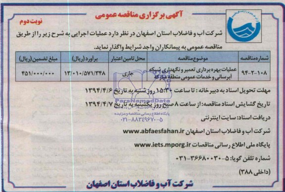 آگهی برگزاری مناقصه عمومی, مناقصه عملیات بهره برداری تعمیر و نگهداری شبکه آبرسانی و خدمات عمومی منطقه مبارکه 