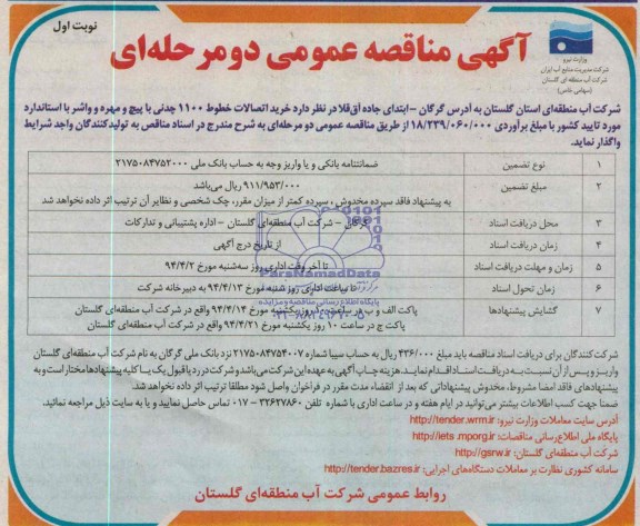آگهی مناقصه عمومی دو مرحله ای  , مناقصه خرید اتصالات خطوط 1100 چدنی 