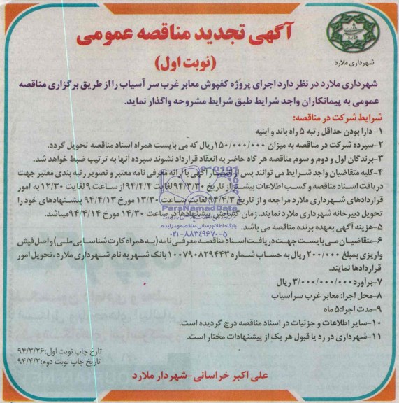 آگهی تجدید مناقصه عمومی,مناقصه اجرای پروژه کفپوش معابر  