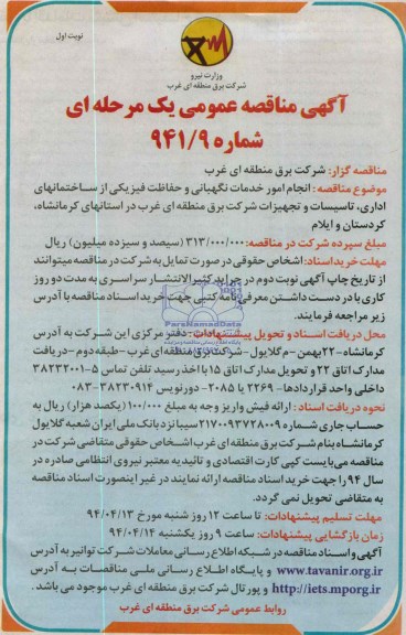 مناقصه , مناقصه انجام امور خدمات نگهبانی و حفاظت فیزیکی از ساختمانهای اداری 