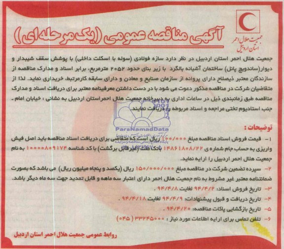 آگهی مناقصه عمومی, مناقصه خرید سازه فولادی (سوله با اسکلت داخلی) با پوشش سقف شیبدار و دیوار (ساندویچ پانل) ساختمان آشیانه بالگرد 