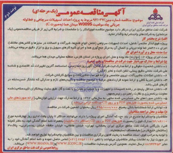 آگهی مناقصه عمومی یک مرحله ای,مناقصه پروژه تهیه کالا و احداث تسهیلات سرچاهی و خط لوله جریانی