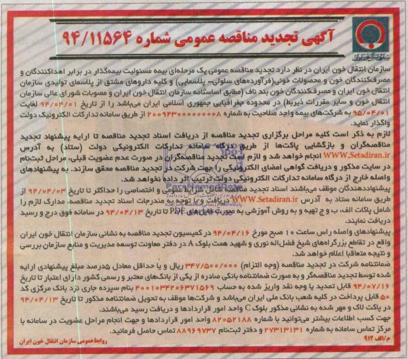 آگهی تجدید مناقصه عمومی , مناقصه بیمه مسئولیت بیمه گذار در برابر اهداء کنندگان و مصرف کنندگان خون و محصولات خونی 
