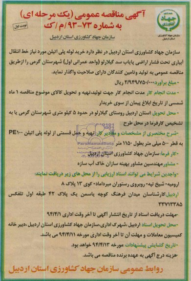 آگهی مناقصه عمومی یک مرحله ای , مناقصه خرید لوله های پلی اتیلن 