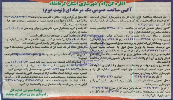 مناقصه,پروژه لکه گیری و روکش آسفالت کرمانشاه اسلام آباد غرب