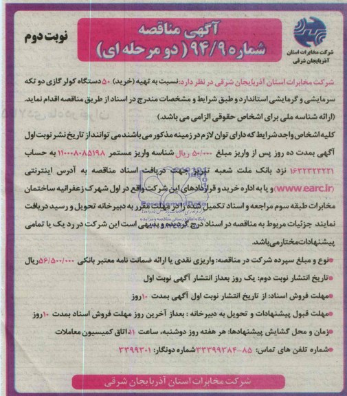 آگهی مناقصه, مناقصه تهیه (خرید) 50 دستگاه کولر گازی دو تکه سرمایشی و گرمایشی استاندارد