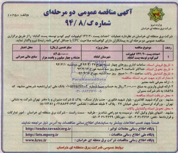 آگهی مناقصه عمومی دو مرحله ای,مناقصه احداث پست 132/20 کیلوولت