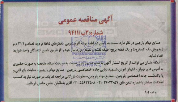 آگهی مناقصه عمومی , مناقصه تامین دو قطعه پوکه آلومینیومی