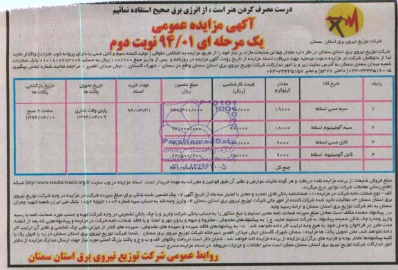 آگهی مزایده عمومی یک مرحله ای , مزایده مقدار 55 تن ضایعات مازاد بر نیاز 