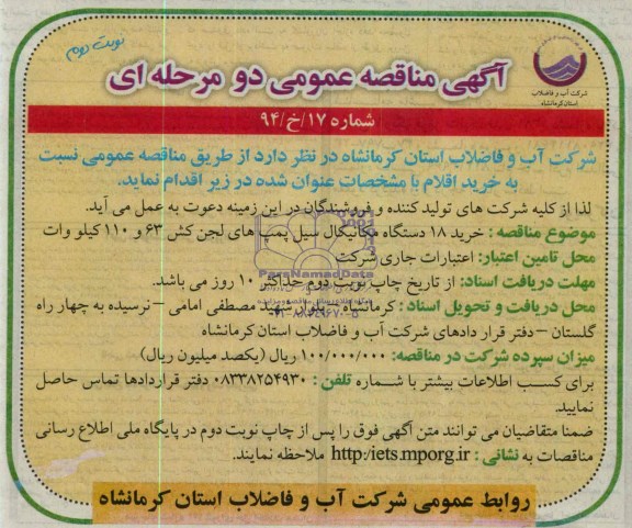 آگهی مناقصه عمومی دو مرحله ای,مناقصه خرید 18 دستگاه مکانیکال سیل پمپ های لجن کش