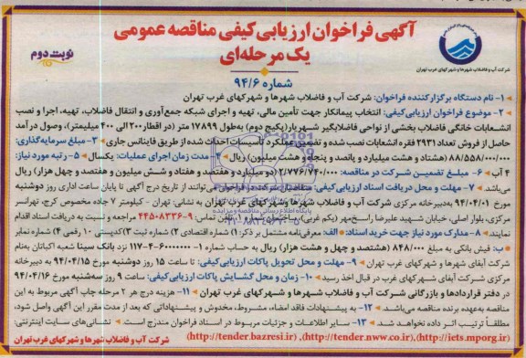 آگهی فراخوان ارزیابی کیفی مناقصه عمومی یک مرحله ای , مناقصه آگهی فراخوان ارزیابی کیفی مناقصه عمومی یک مرحله ای 