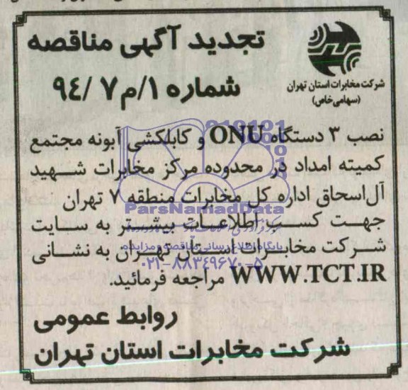 تجدید آگهی مناقصه , مناقصه نصب 3 دستگاه ONU و کابلکشی آبونه مجتمع کمیته امداد