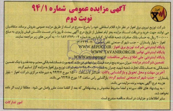 آگهی مزایده عمومی , مزایده اقلام اسقاطی