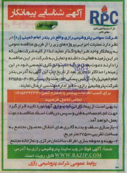 مناقصه بازسازی سقف و بدنه گالری های انتقال محصول 