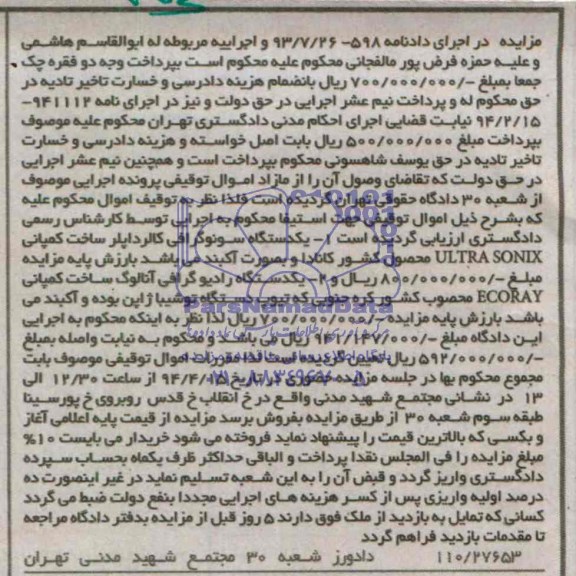 مزایده یکدستگاه سونوگرافی کالرداپلر ساخت کمپانی ULTRA SONIX