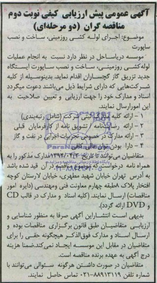 آگهی عمومی پیش  ارزیابی کیفی مناقصه گران دو مرحله ای , مناقصه انجام عملیات لوله کشی روزمینی، ساخت و نصب ساپورت 