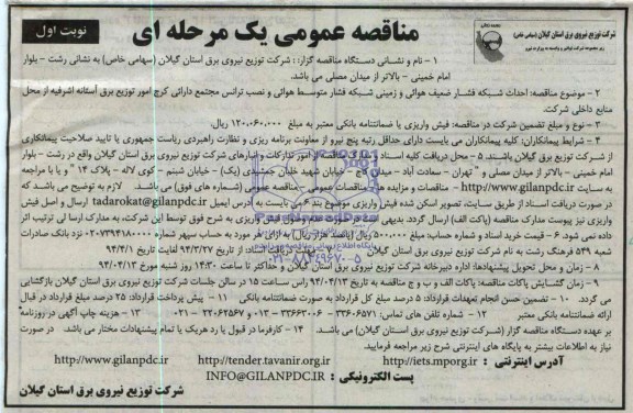 مناقصه , مناقصه احداث شبکه فشار ضعیف هوائی و زمینی شبکه فشار متوسط هوائی و نصب ترانس مجتمع 