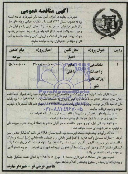 مناقصه , مناقصه ساماندهی و احداث پارک های شهر