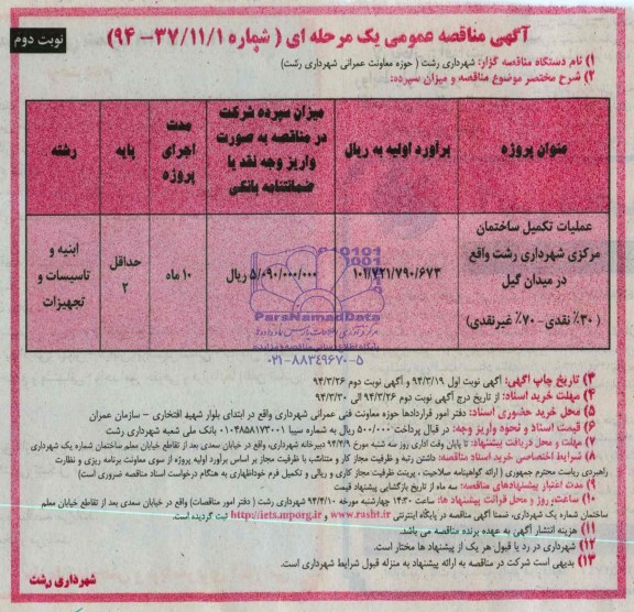 آگهی مناقصه عمومی یک مرحله ای, مناقصه عملیات تکمیل ساختمان