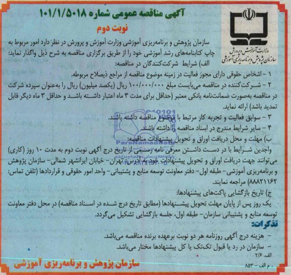 آگهی مناقصه عمومی, مناقصه امور مربوط به چاپ کتابنامه های رشد آموزشی