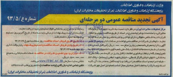 آگهی تجدید مناقصه ,مناقصه خرید تجهیزات آزمایشگاه مخابراتی