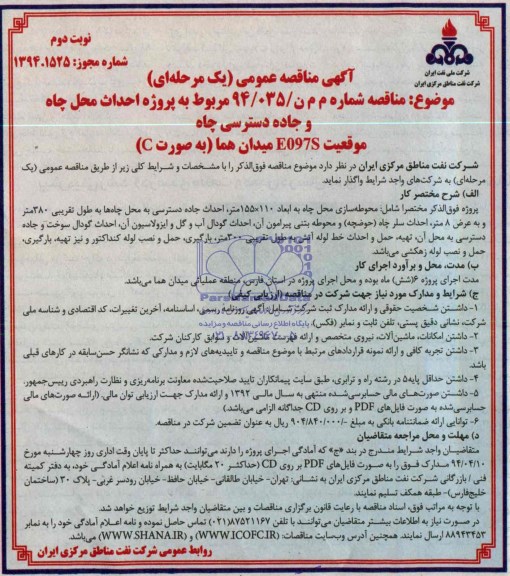 احداث محل چاه و جاده دسترسی موقعیت E097Sمناقصه , مناقصه 