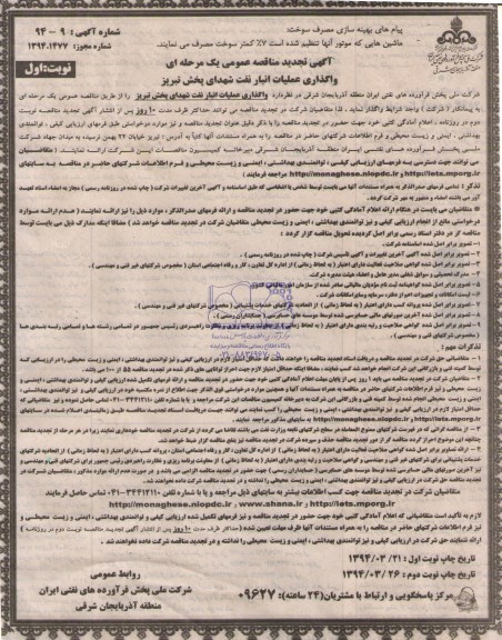 آگهی تجدید  مناقصه عمومی یک مرحله ای, مناقصه واگذاری عملیات انبار نفت شهدای پخش تبریز 