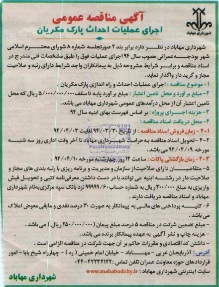 آگهی مناقصه عمومی ,مناقصه اجرای عملیات احداث و راه اندازی پارک 
