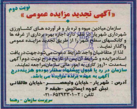 تجدید مزایده عمومی, تجدید مزایده بهره برداری از غرفه ها و کانکسهای سطح شهر