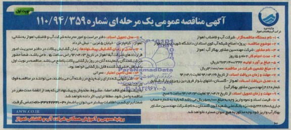 آگهی مناقصه عمومی یک مرحله ای , مناقصه پروژه اصلاح شبکه آب کوی استادان دانشگاه شهید چمران اهواز 