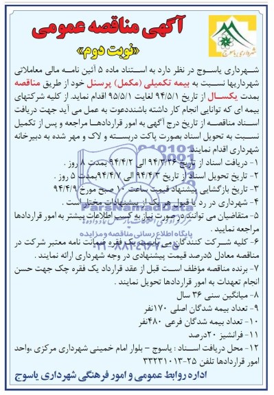 مناقصه , مناقصه بیمه تکمیلی (مکمل) پرسنل 