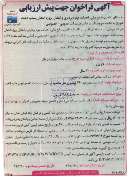 آگهی فراخوان جهت پیش ارزیابی , مناقصه تامین منابع مالی , احداث, بهره برداری و انتقال پروژه انتقال پساب دشت 