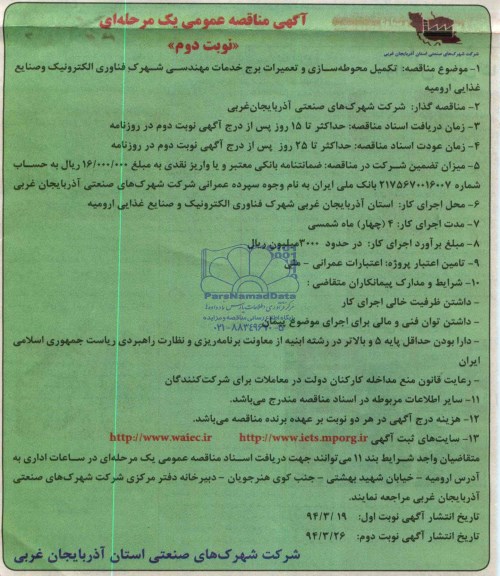 آگهی مناقصه عمومی یک مرحله ای, مناقصه تکمیل محوطه سازی و تعمیرات برج خدمات مهندسی