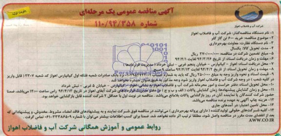 آگهی مناقصه عمومی یک مرحله ای , مناقصه خرید 600 تن گاز کلر