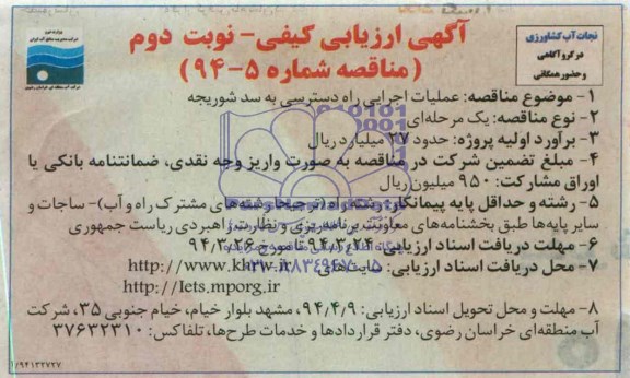 آگهی ارزیابی کیفی  , مناقصه عملیات اجرایی راه دسترسی به سد و ... 