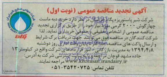 آگهی تجدید مناقصه عمومی , مناقصه خرید دبه ماست چهارگوش 2000 گرمی   
