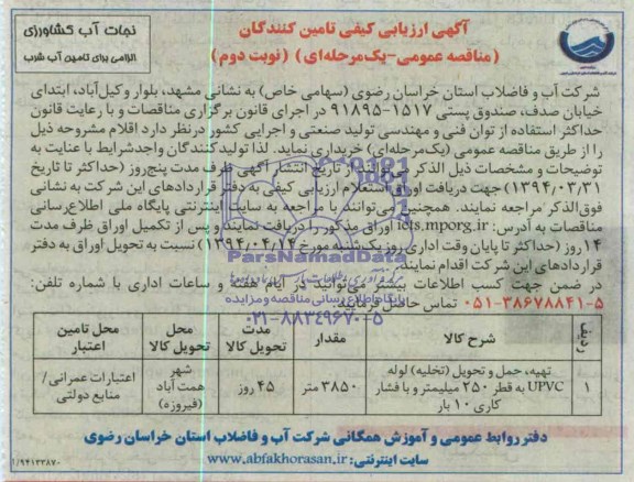 آگهی ارزیابی کیفی تامین کنندگان مناقصه عمومی - یک مرحله ای , مناقصه تهیه، حمل و تحویل (تخلیه) لوله UPVC به قطر 250 میلیمتر و با فشار کاری 10 بار