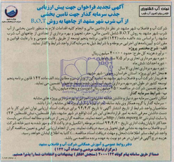 آگهی تجدید فراخوان, تجدید مناقصه تأمین بخشی از آب شرب شهر از چاهها به روش B.O.T 