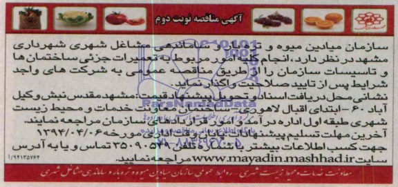 آگهی مناقصه ,مناقصه انجام کلیه امور مربوط به تعمیرات جریی ساختمانها و تاسیسات سازمان