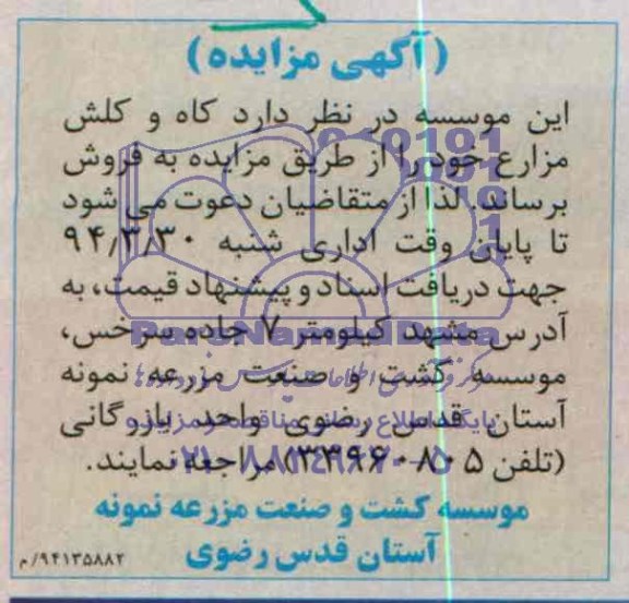 آگهی مزایده , مزایده کاه و کلش مزارع 