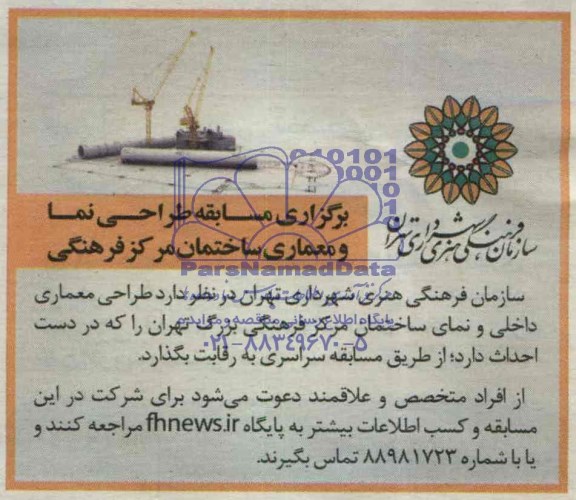 آگهی مناقصه , مناقصه برگزاری مسابقه طراحی نما و معماری ساختمان 