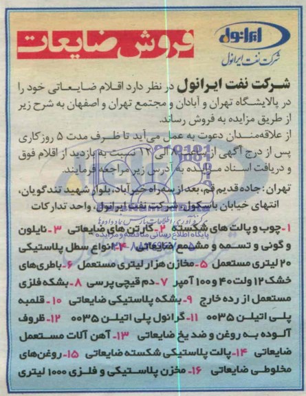 اگهی مزایده,فروش اقلام ضایعاتی