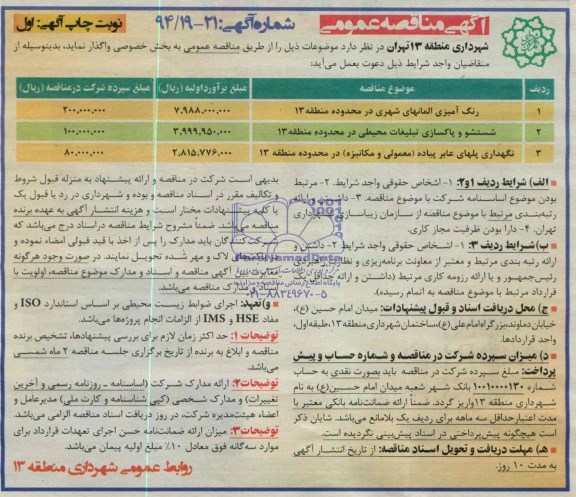 آگهی مناقصه عمومی ,مناقصه رنگ آمیزی المانهای شهری 