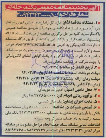آگهی تجدید مناقصه عمومی یک مرحله ای , مناقصه آرد مورد نیاز ندامتگاه های ... 