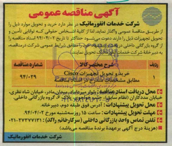 آگهی مناقصه عمومی,مناقصه خرید و تحویل تجهیزات Cisco   
