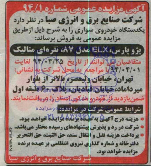 اگهی مزایده عمومی ,مزایده یکدستگاه خودروی سواری
