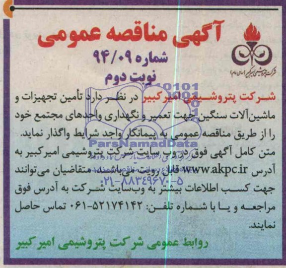 آگهی مناقصه عمومی , مناقصه تامین تجهیزات و ماشین آلات سنگین جهت تعمیر و نگهداری واحدهای مجتمع 
