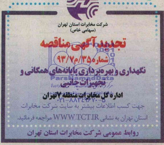 مناقصه نگهداری و بهره برداری پایانه های همگانی و تجهیزات جانبی
