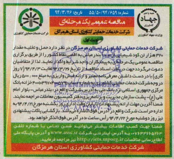 مناقصه عمومی یک مرحله ای , مناقصه حمل و تخلیه  مقدار 320 هزار تن کود شیمیایی