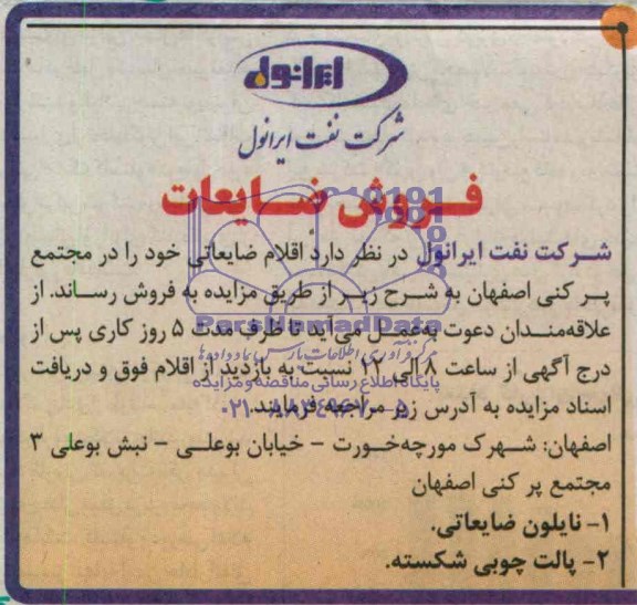 مزایده , مزایده اقلام ضایعاتی